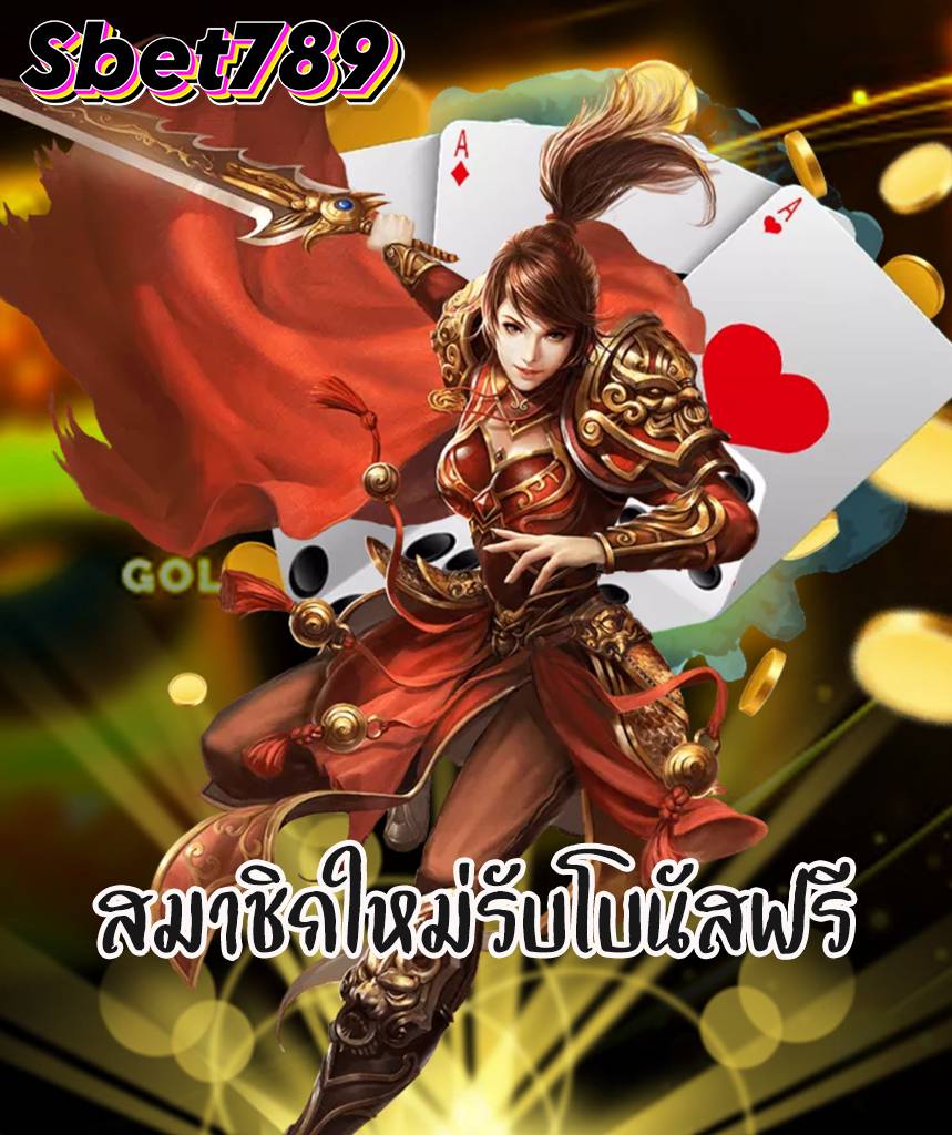 sbet789 เครดิตฟรี