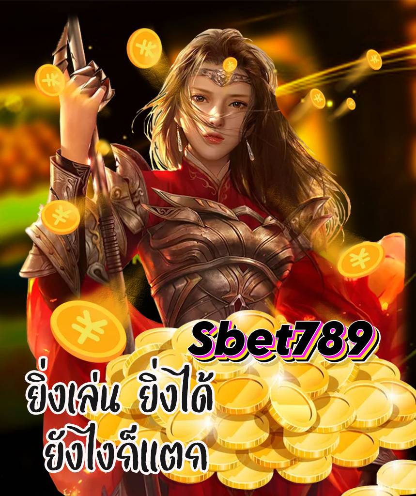 sbet789 สมัครสมาชิก
